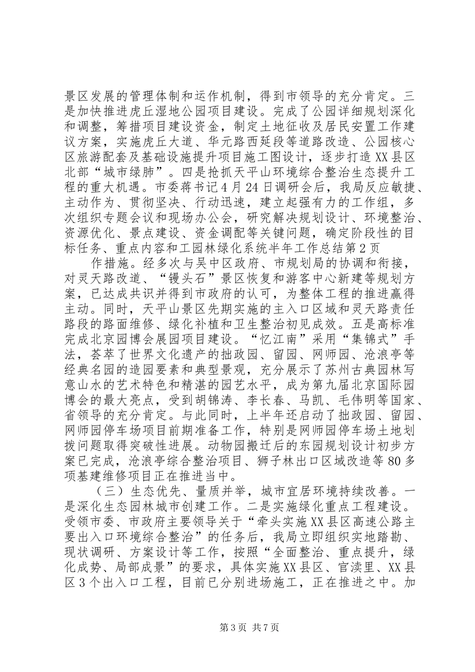 园林绿化系统半年工作总结_第3页