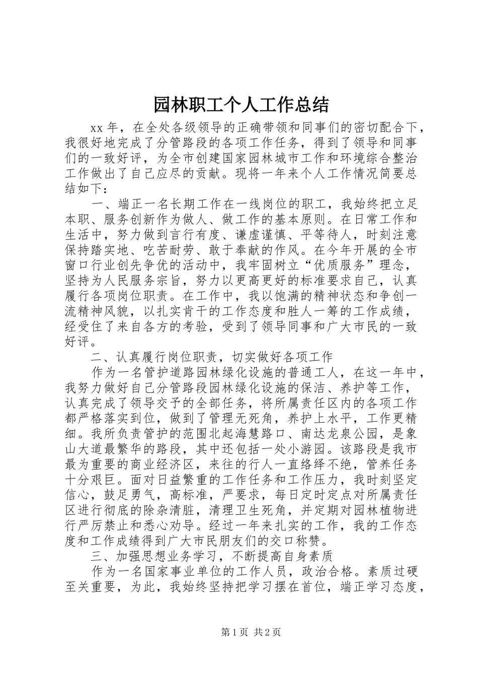园林职工个人工作总结_第1页