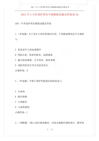 2021年2月养老护理员中级模拟试题及答案卷29 