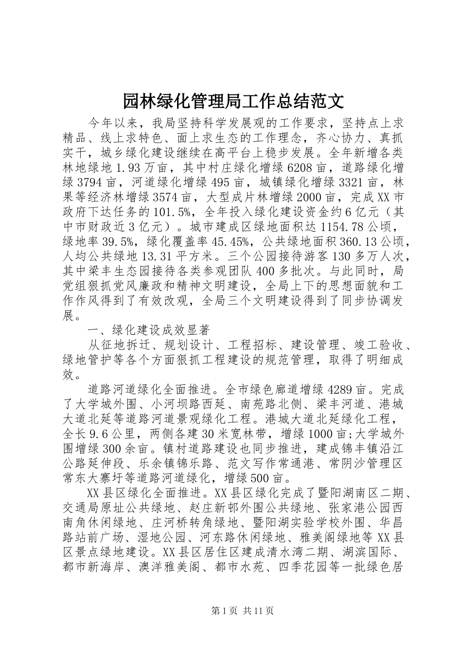 园林绿化管理局工作总结范文_第1页
