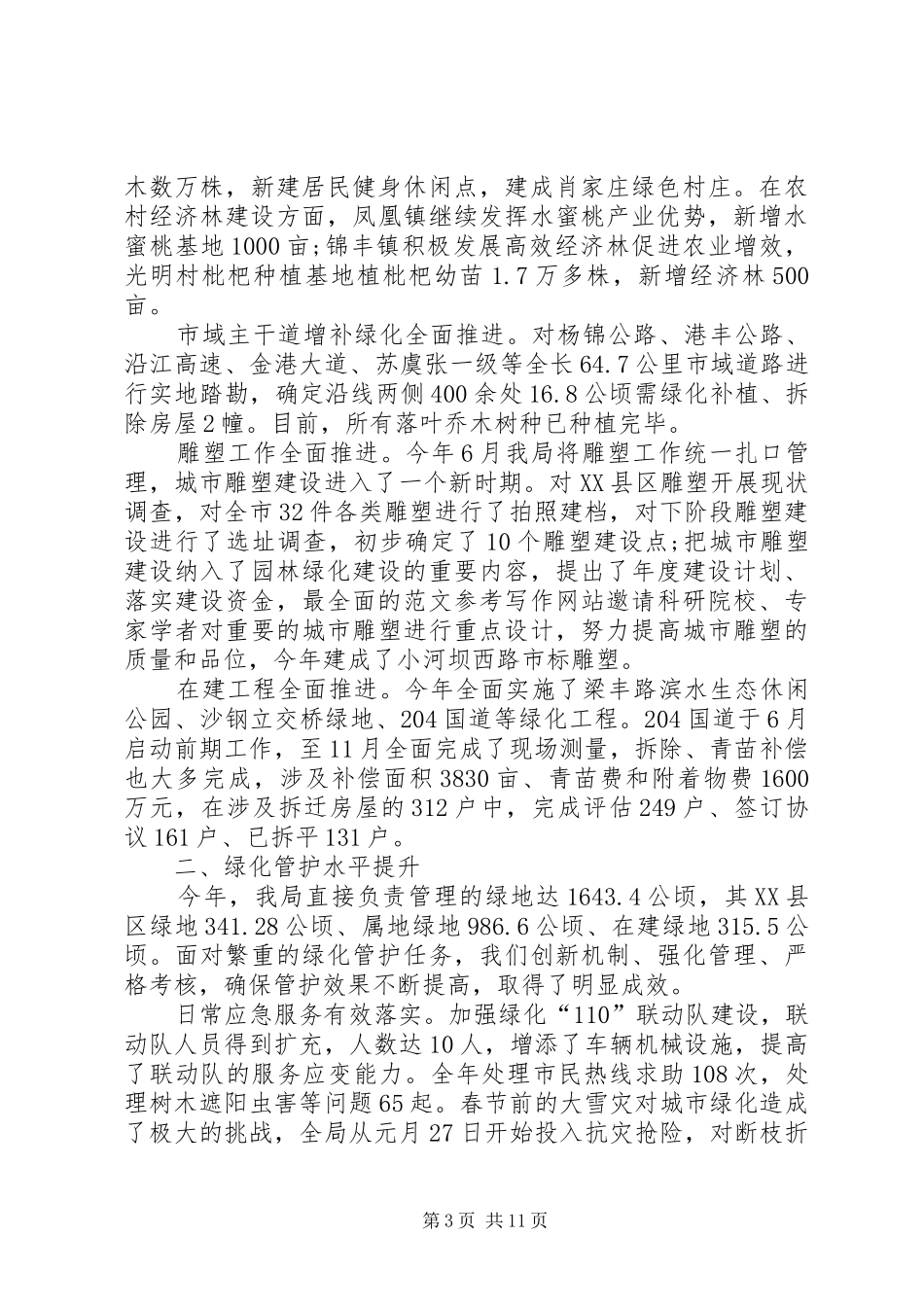 园林绿化管理局工作总结范文_第3页