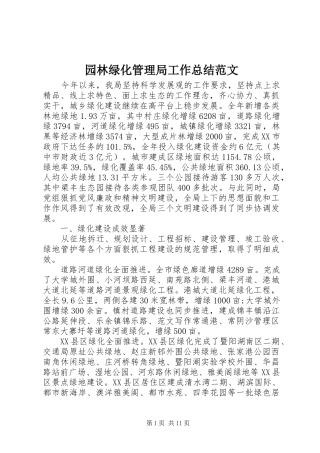 园林绿化管理局工作总结范文