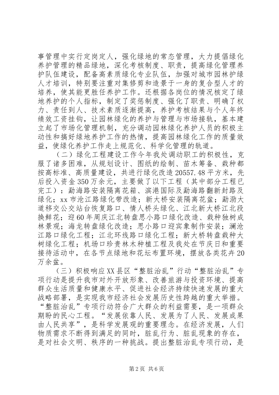 园林绿化管理处年度工作总结_第2页