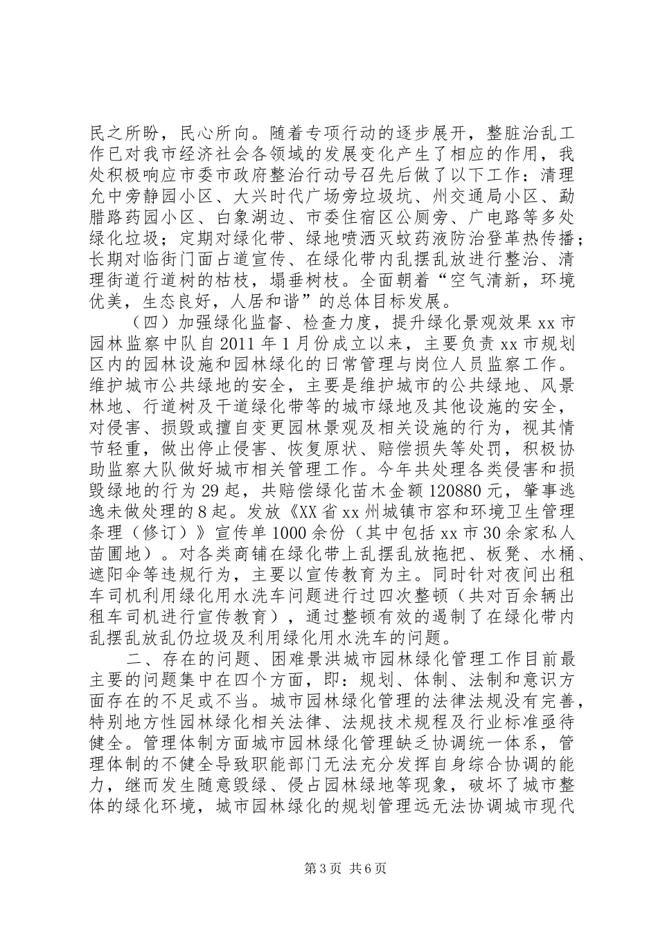 园林绿化管理处年度工作总结_第3页