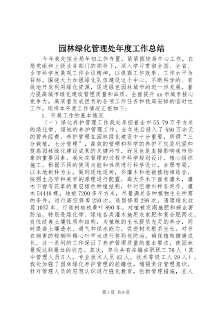 园林绿化管理处年度工作总结