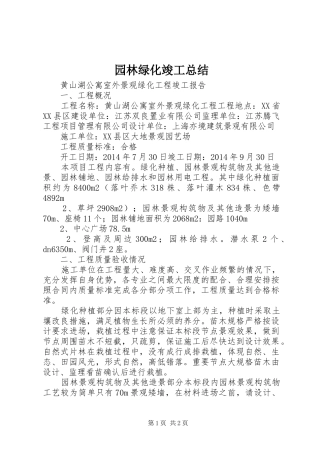 园林绿化竣工总结