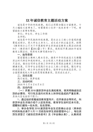 XX年诚信教育主题活动方案