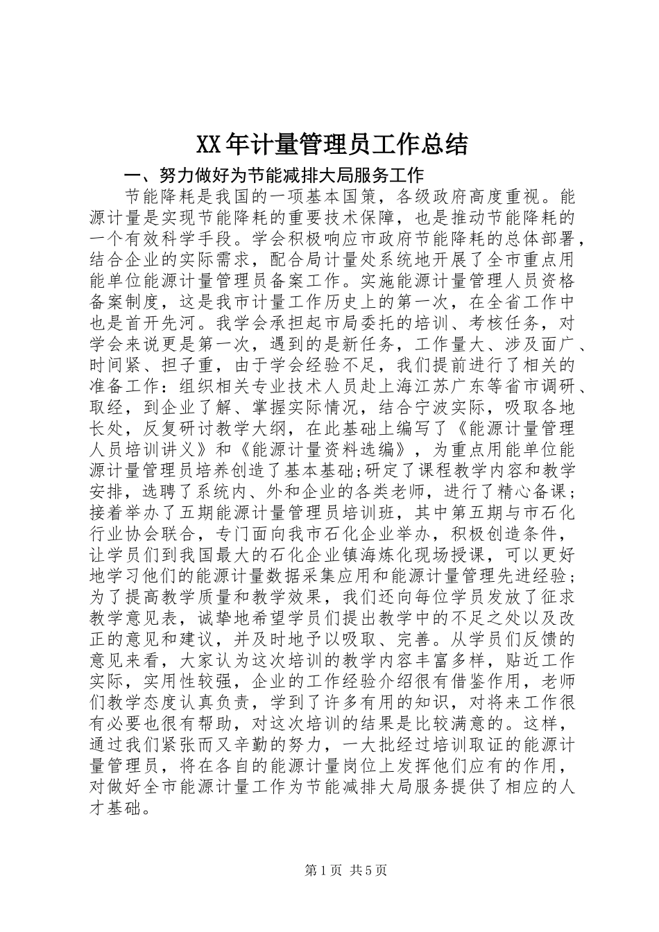 XX年计量管理员工作总结_第1页