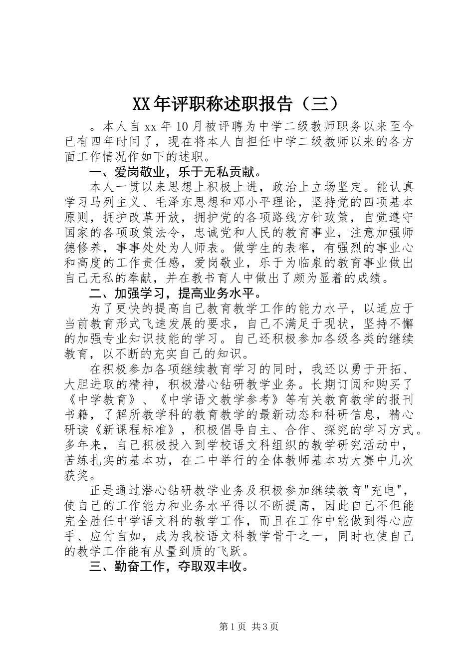 XX年评职称述职报告（三）_第1页