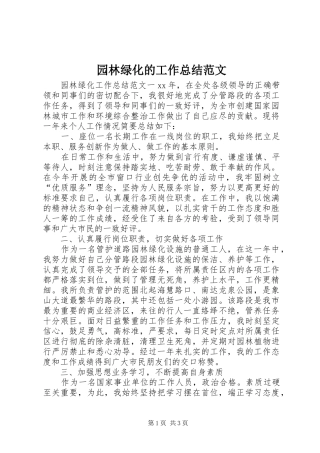 园林绿化的工作总结范文