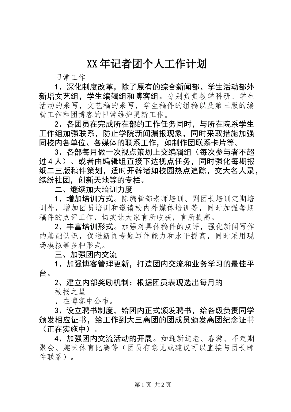 XX年记者团个人工作计划_第1页