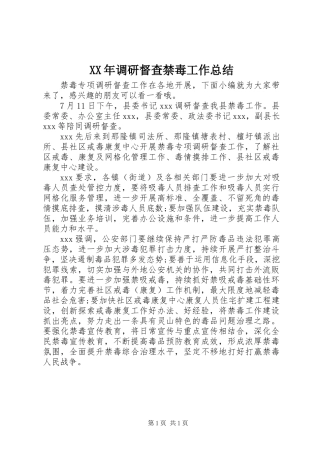 XX年调研督查禁毒工作总结