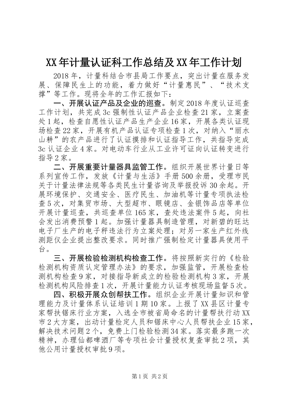 XX年计量认证科工作总结及XX年工作计划_第1页