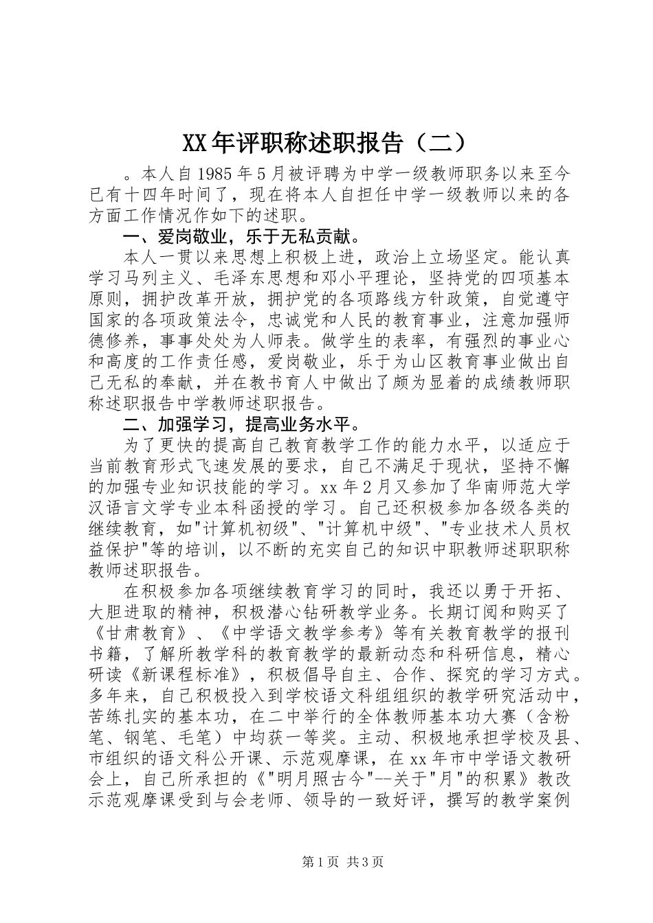 XX年评职称述职报告（二）_第1页