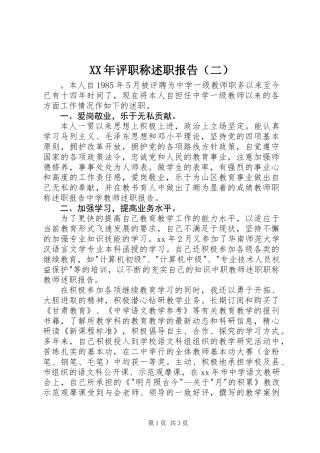 XX年评职称述职报告（二）