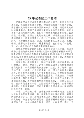 XX年记者团工作总结