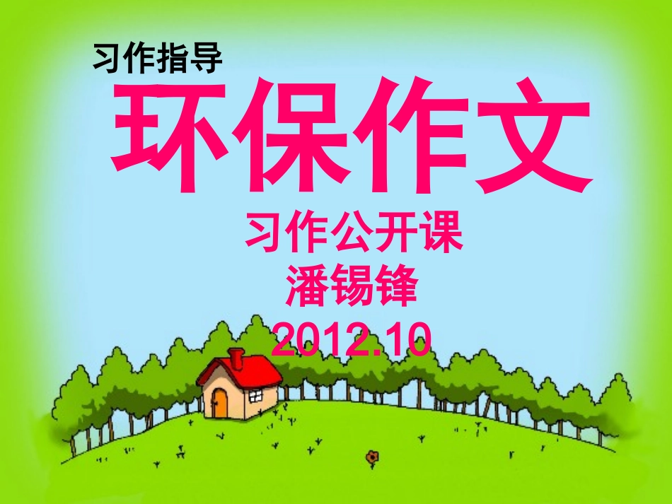 小学三年级环保习作指导(35)_第1页