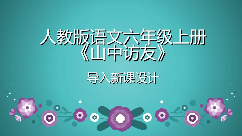 《山中访友》导入新课的三种方法（文云恋）_第1页
