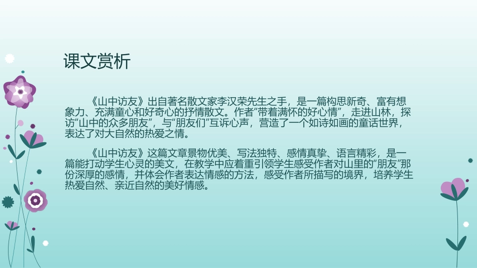 《山中访友》导入新课的三种方法（文云恋）_第2页