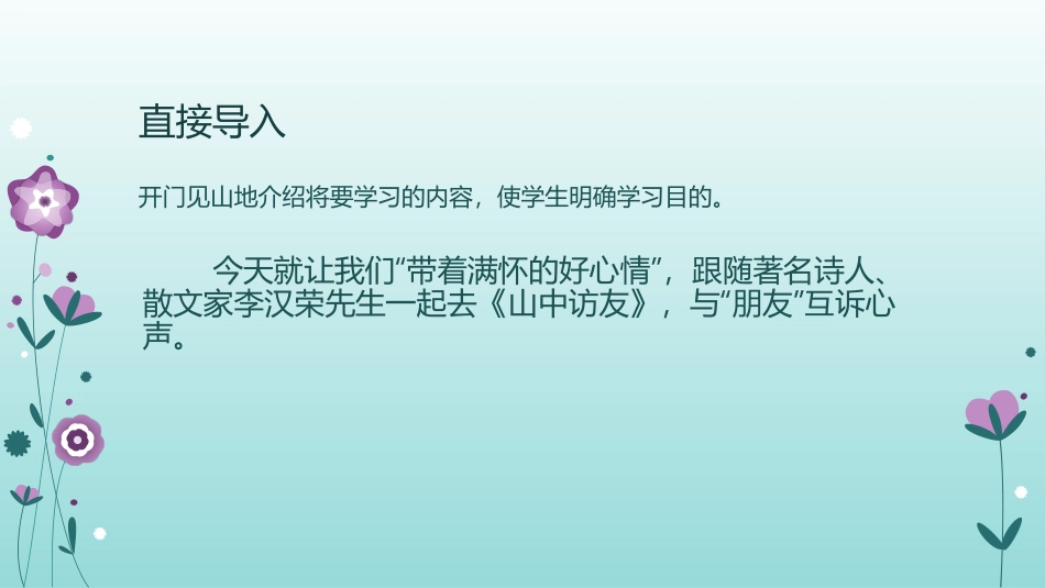 《山中访友》导入新课的三种方法（文云恋）_第3页