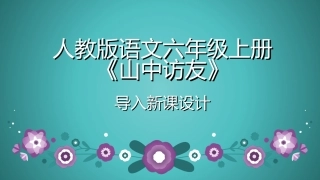 《山中访友》导入新课的三种方法（文云恋）