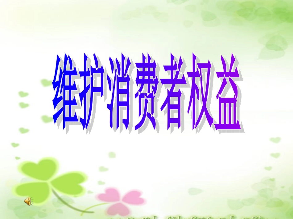 人教版八下第八课第二框++维护消费者权益（共29张PPT）_第1页