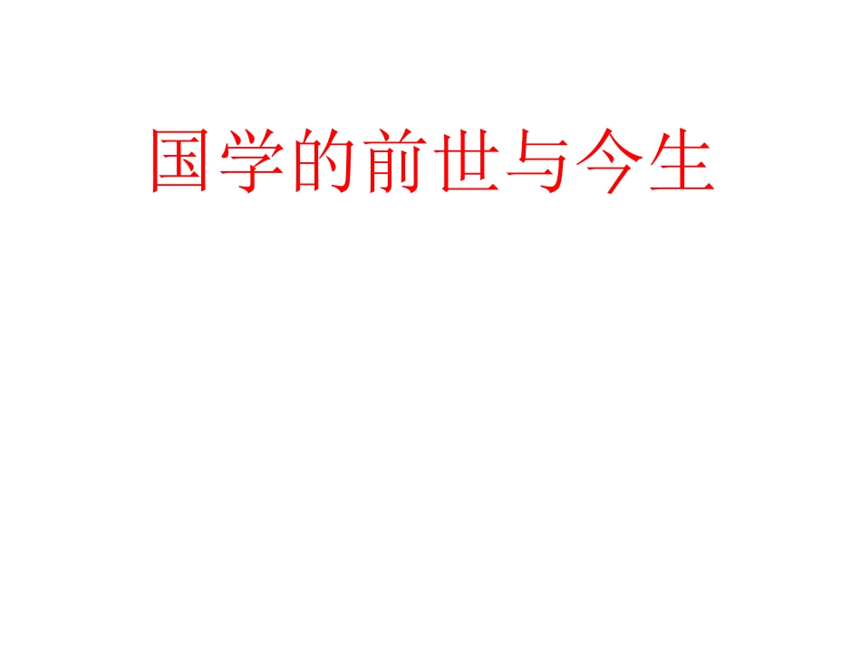 国学的前世与今生简版_第1页