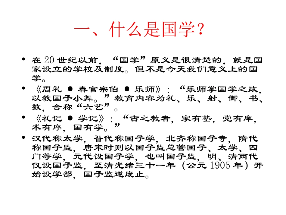 国学的前世与今生简版_第3页