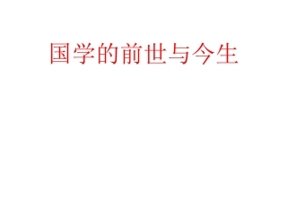 国学的前世与今生简版