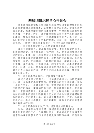 基层团组织转型心得体会