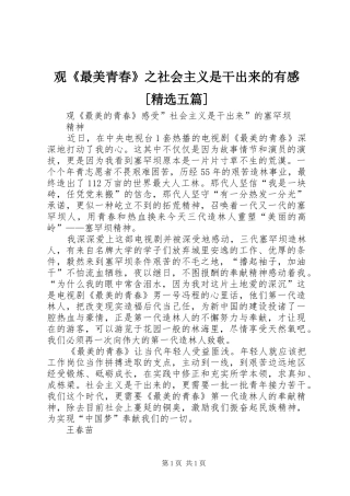 观《最美青春》之社会主义是干出来的有感[精选五篇]