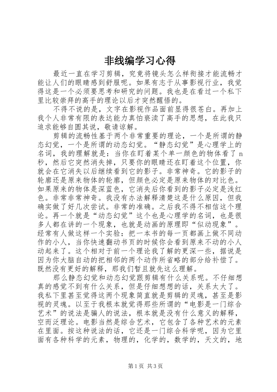 非线编学习心得_第1页