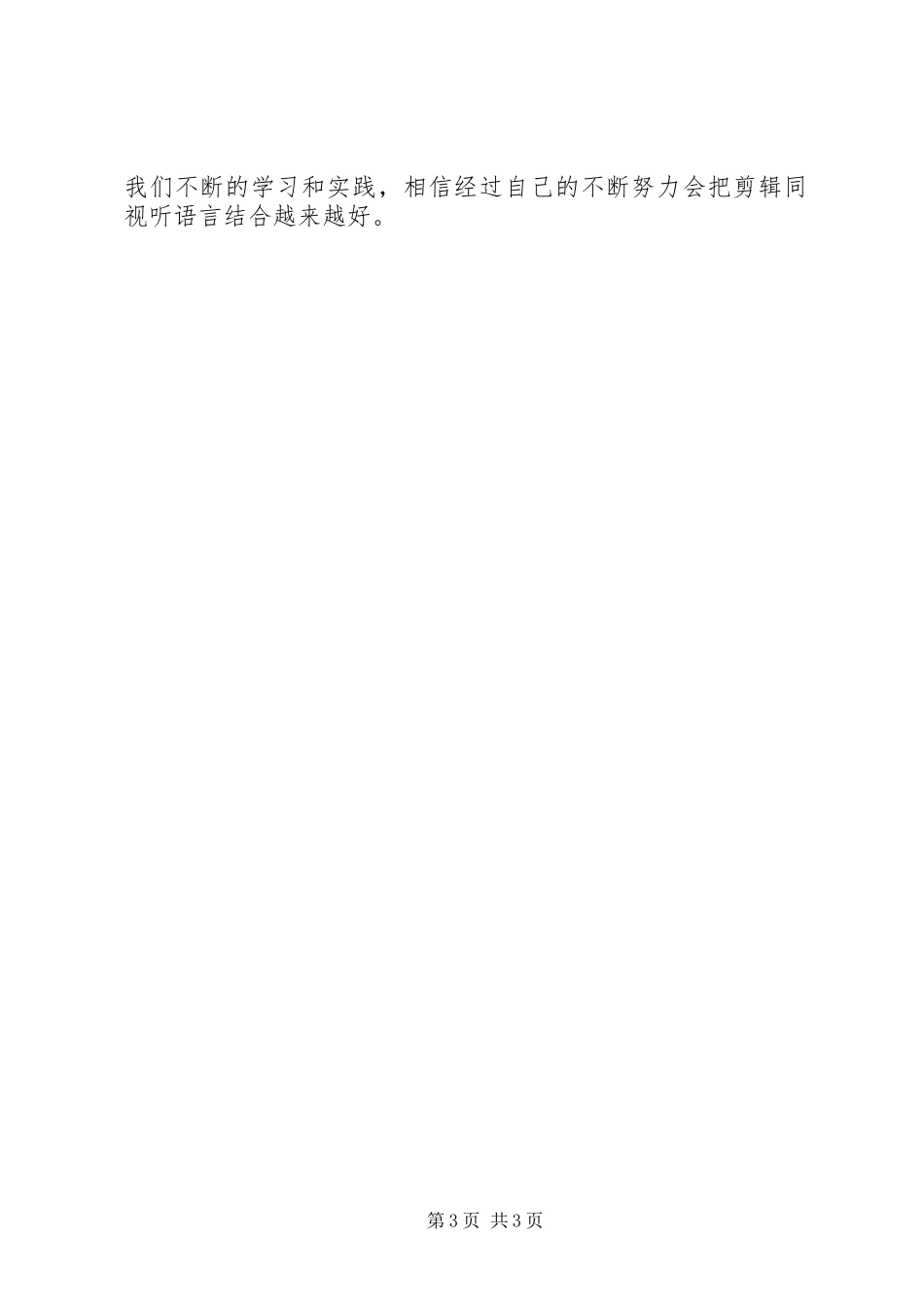 非线编学习心得_第3页