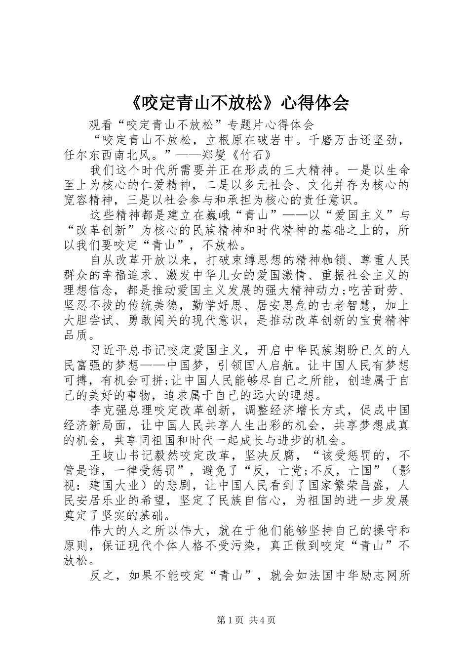 《咬定青山不放松》心得体会_第1页