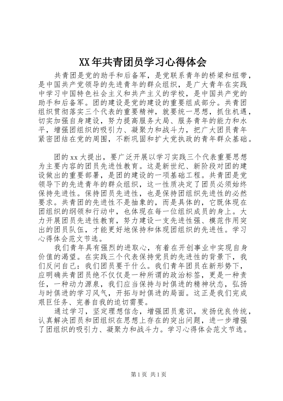 XX年共青团员学习心得体会_第1页
