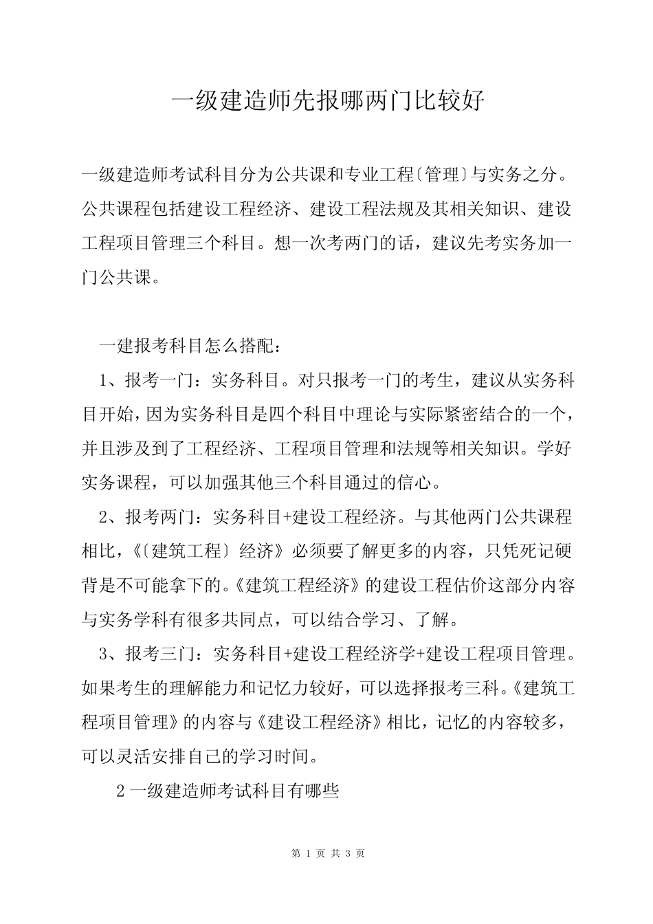 一级建造师先报哪两门比较好 _第1页