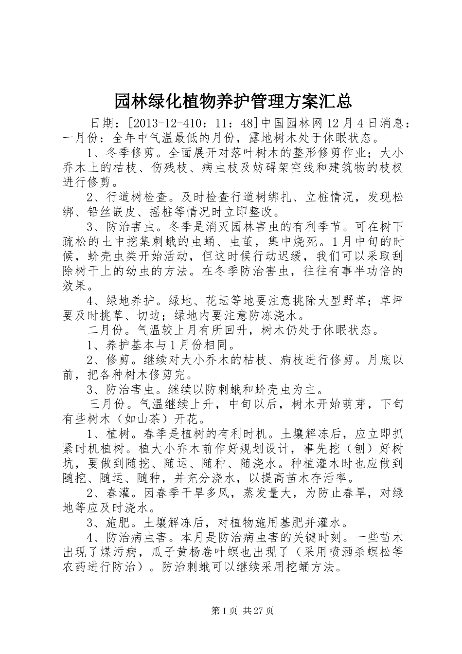 园林绿化植物养护管理方案汇总_第1页