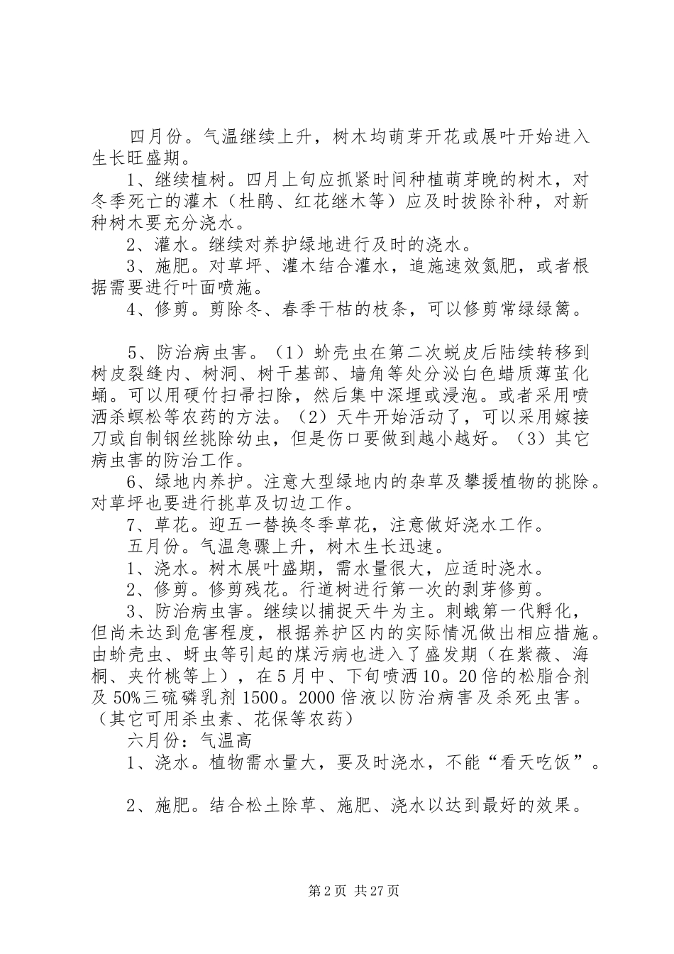 园林绿化植物养护管理方案汇总_第2页