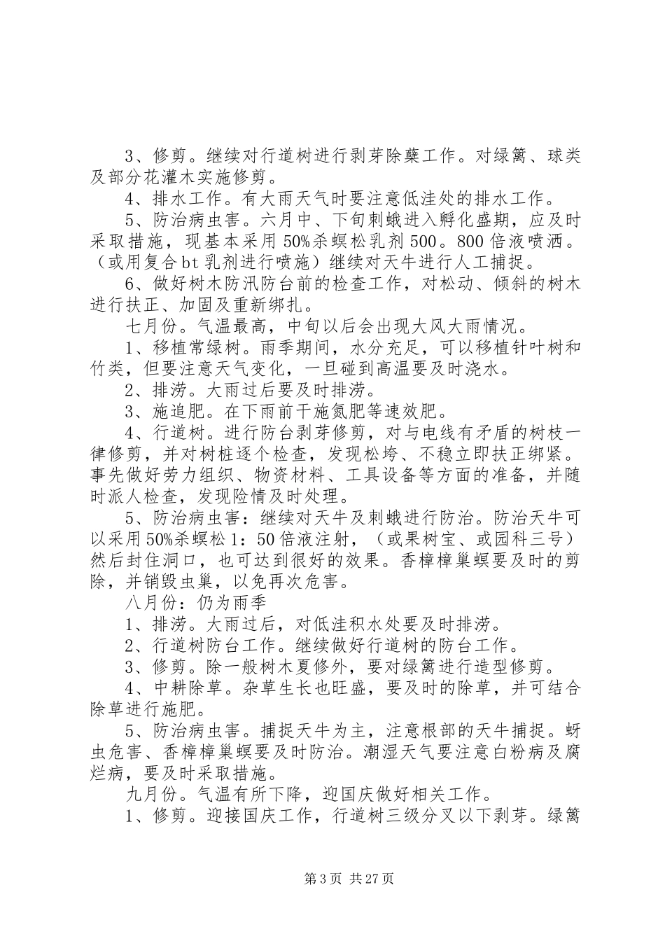 园林绿化植物养护管理方案汇总_第3页