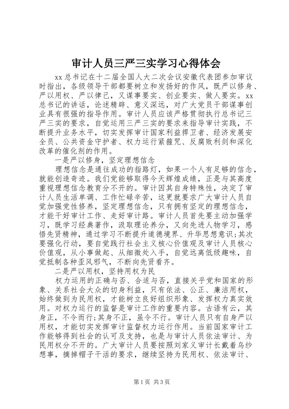 审计人员三严三实学习心得体会_第1页