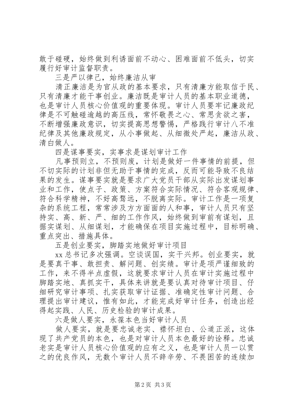 审计人员三严三实学习心得体会_第2页