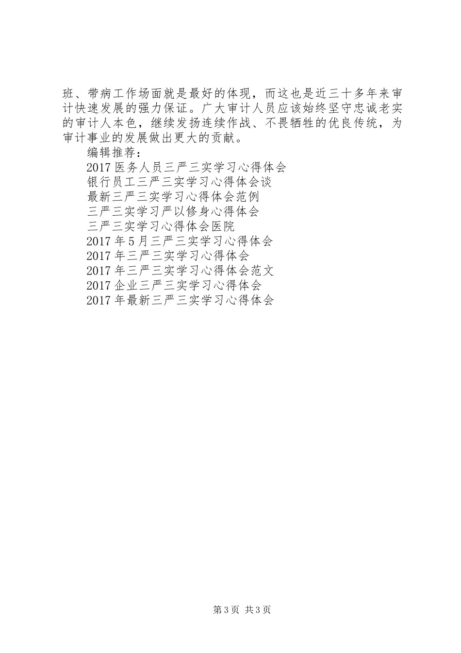 审计人员三严三实学习心得体会_第3页