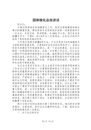 园林绿化总结讲话