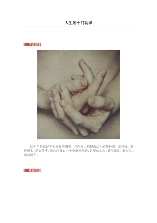 人生的十门功课