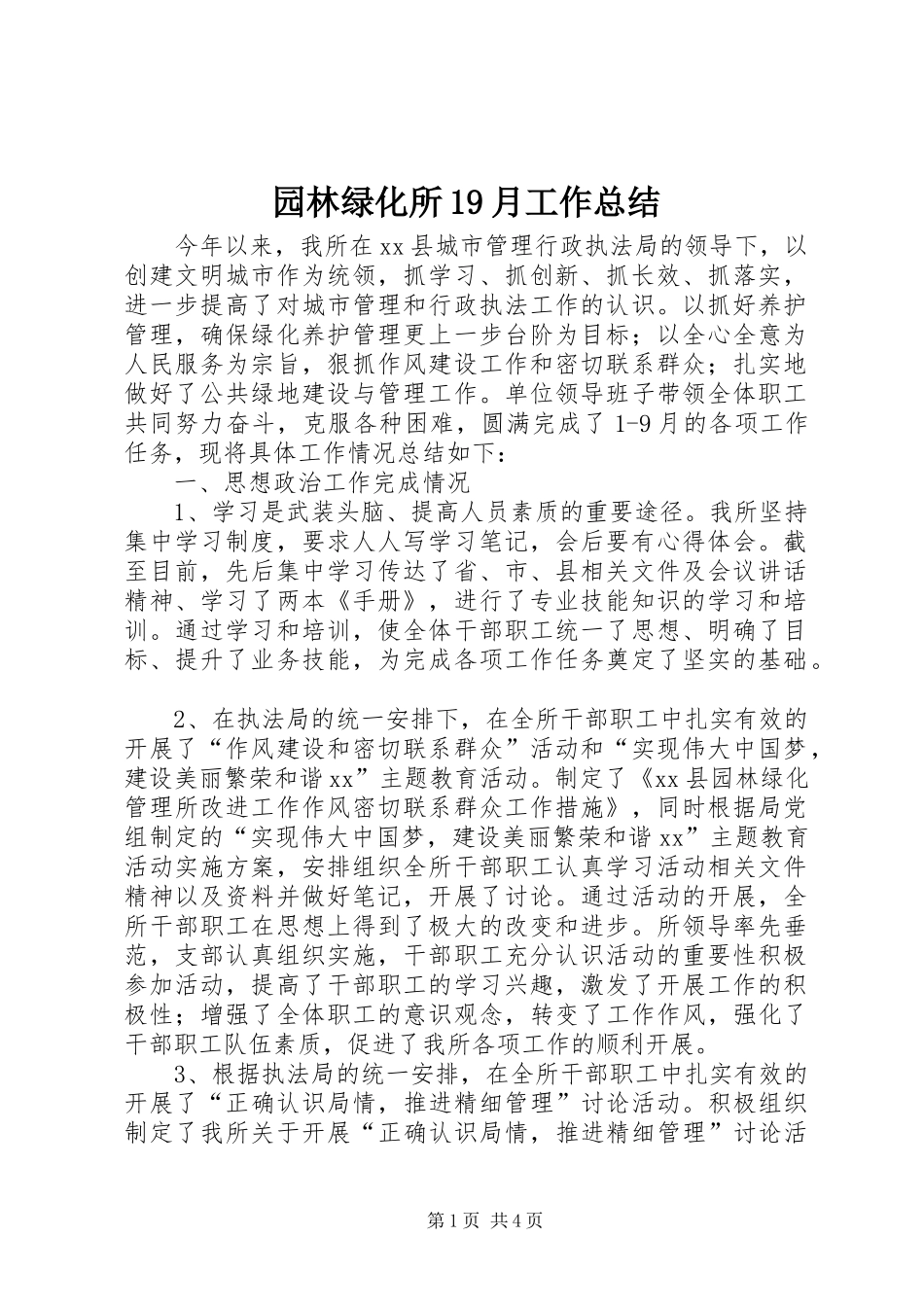 园林绿化所19月工作总结_第1页