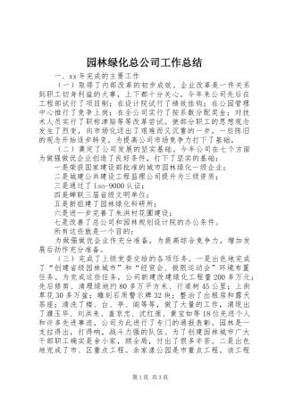 园林绿化总公司工作总结