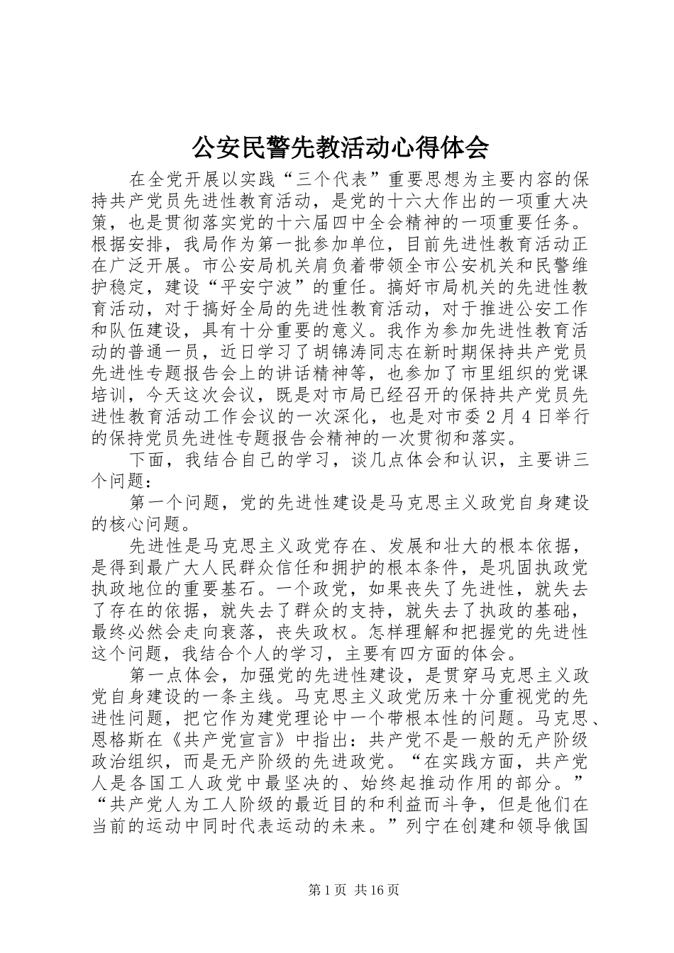 公安民警先教活动心得体会_第1页