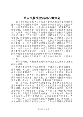 公安民警先教活动心得体会