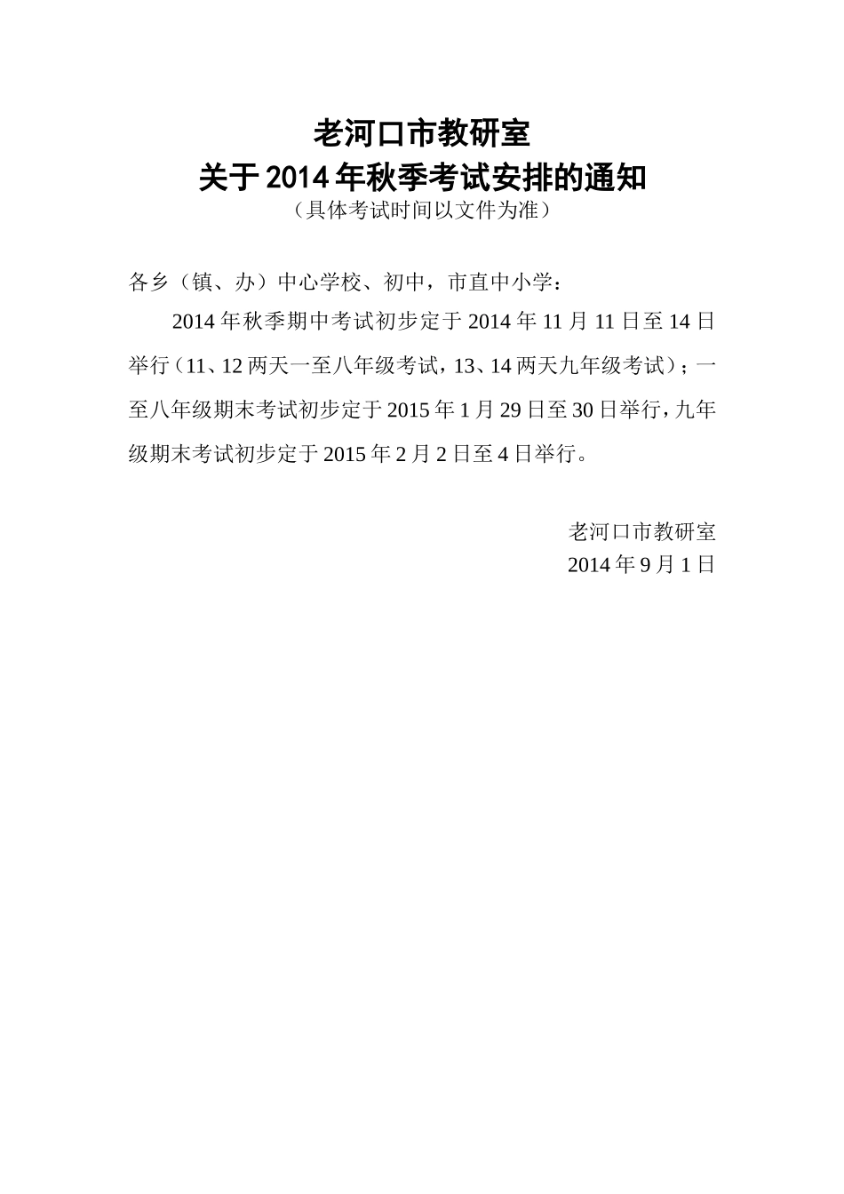 关于2014年秋季考试安排_第1页