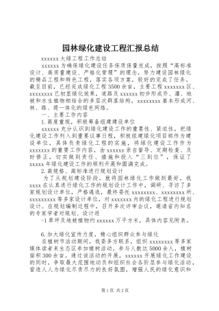 园林绿化建设工程汇报总结